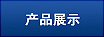 ��Ʒչʾ